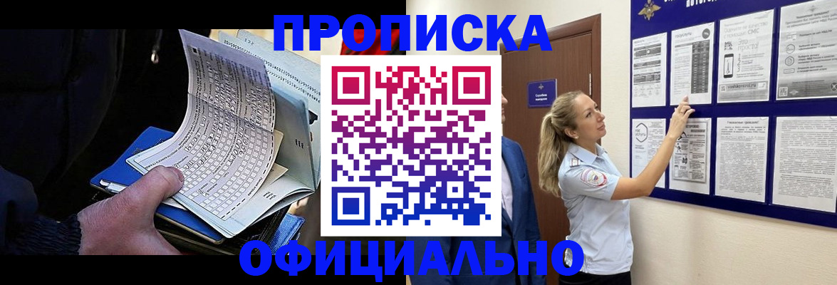 купить прописку в Юрге